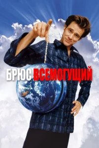 Брюс Всемогущий